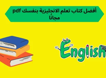 أفضل كتاب تعلم الانجليزية بنفسك pdf مجانًا