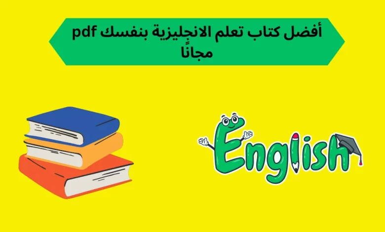 أفضل كتاب تعلم الانجليزية بنفسك pdf مجانًا