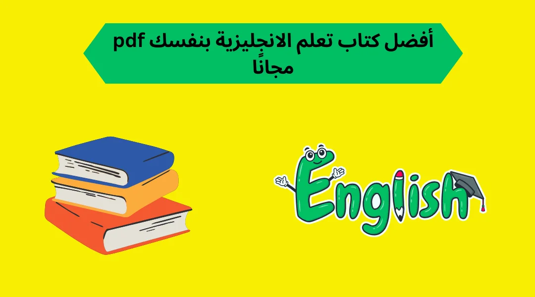 أفضل كتاب تعلم الانجليزية بنفسك pdf مجانًا