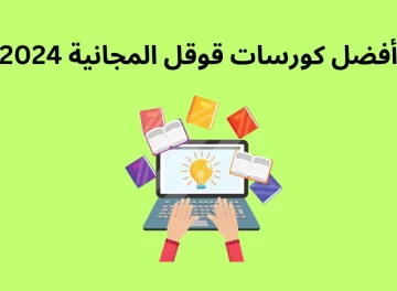 فوائد التعلم عبر الإنترنت.