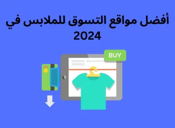 أفضل مواقع التسوق للملابس في 2024