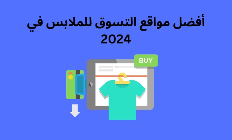 أفضل مواقع التسوق للملابس في 2024