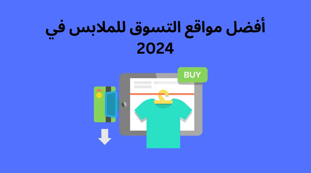 أفضل مواقع التسوق للملابس في 2024