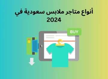 أنواع متاجر ملابس سعودية في 2024