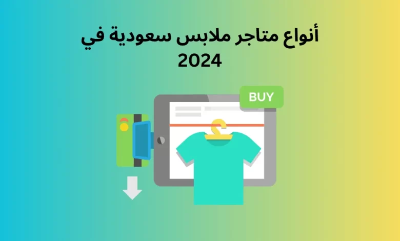 أنواع متاجر ملابس سعودية في 2024