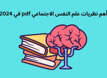 أهم نظريات علم النفس الاجتماعي pdf في 2024