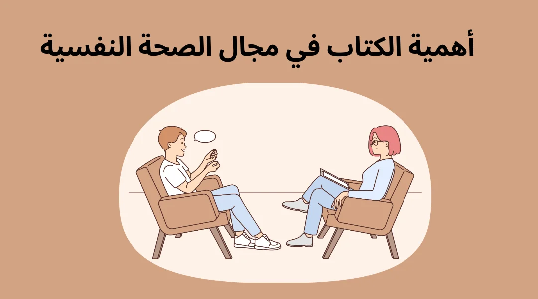 أهمية الكتاب في مجال الصحة النفسية.
