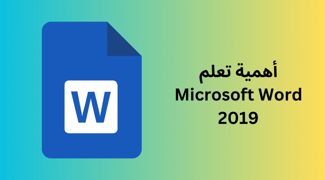 أهمية تعلم Microsoft Word 2019.