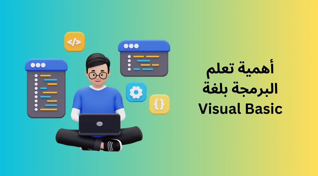 أهمية تعلم البرمجة بلغة Visual Basic.