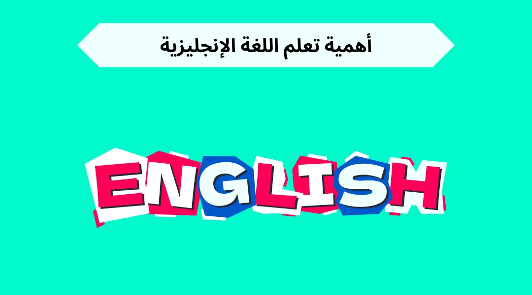 أهمية تعلم اللغة الإنجليزية.