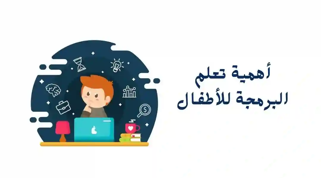 فوائد تعليم برمجة للاطفال