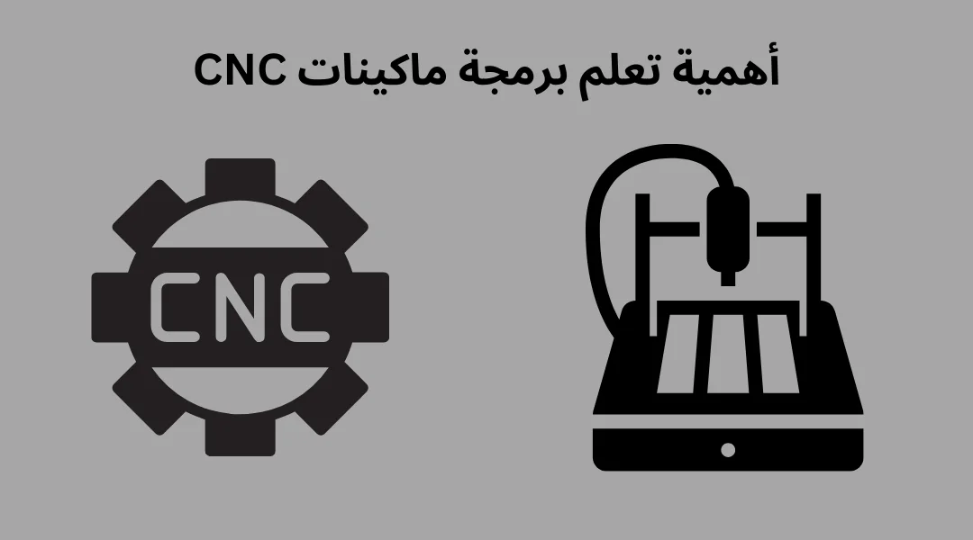 أهمية تعلم برمجة ماكينات CNC.