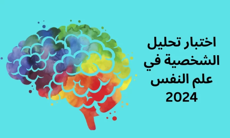 اختبار تحليل الشخصية في علم النفس 2024