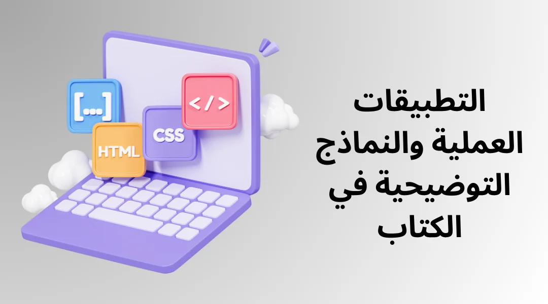 التطبيقات العملية والنماذج التوضيحية في الكتاب.