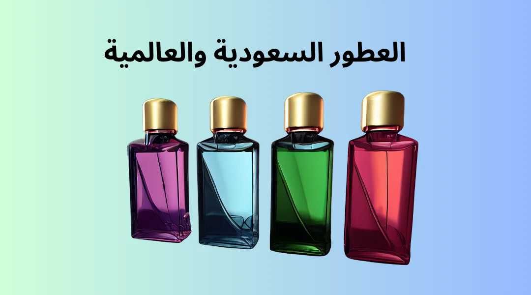 العطور السعودية والعالمية 