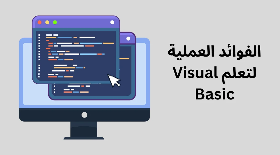 الفوائد العملية لتعلم Visual Basic.