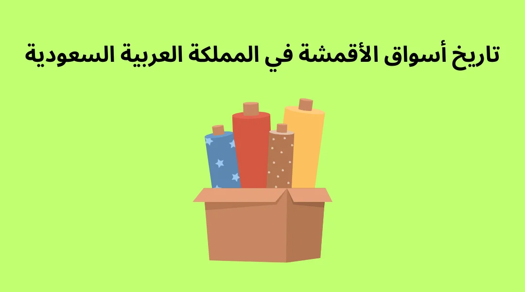 تاريخ أسواق الأقمشة في المملكة العربية السعودية.