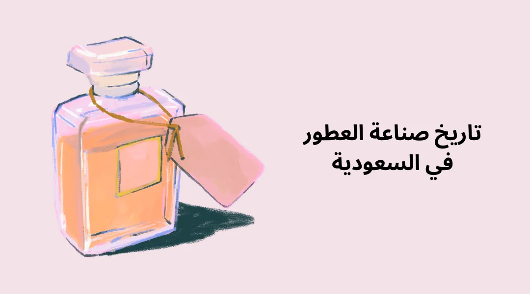 تاريخ صناعة العطور في السعودية.