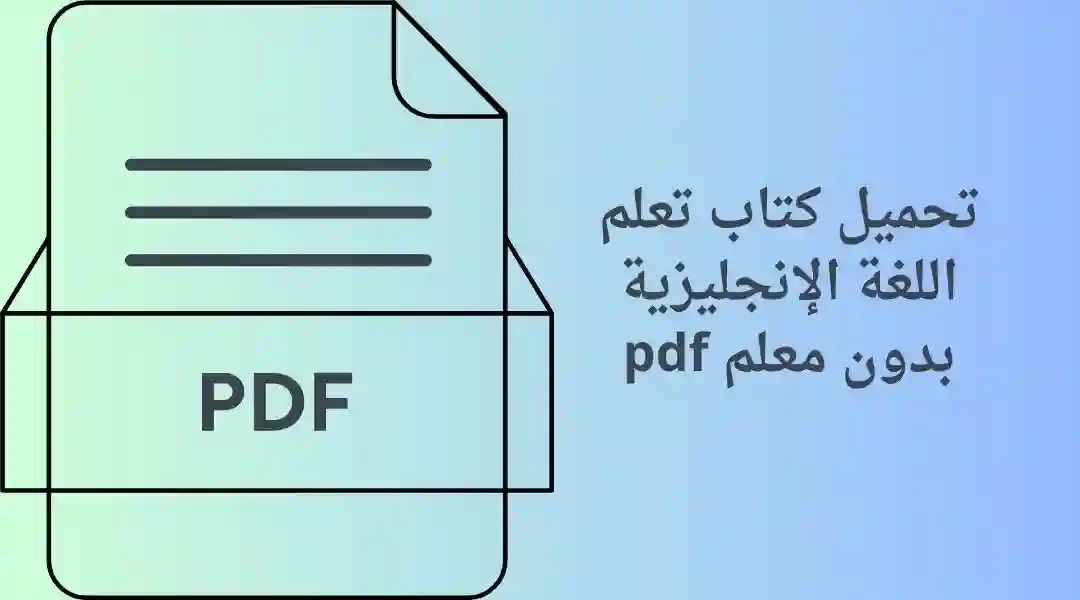 تحميل-كتاب-تعلم-اللغة-الإنجليزية-بدون-معلم-pdf كتاب تعلم اللغة الإنجليزية بدون معلم pdf في 10 أيام فقط