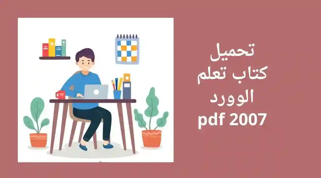 قراءة وتحميل كتاب تعليم الورد 2007 pdf