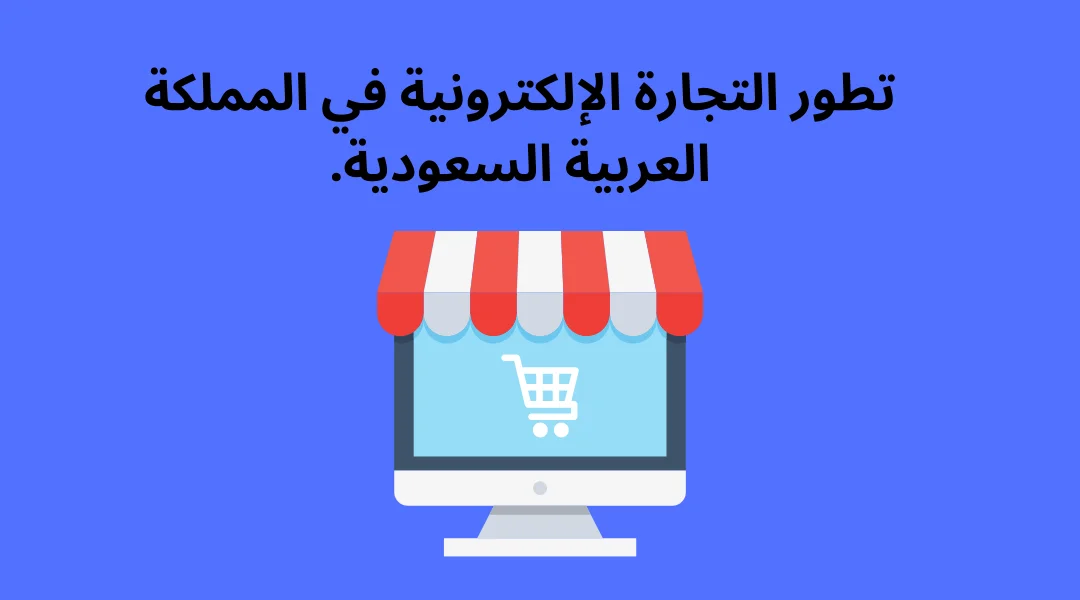 تطور التجارة الإلكترونية في المملكة العربية السعودية.