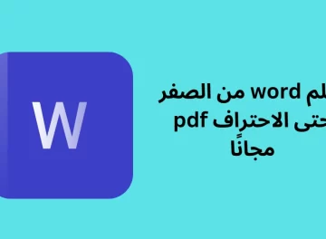 تعلم word من الصفر حتى الاحتراف pdf مجانًا