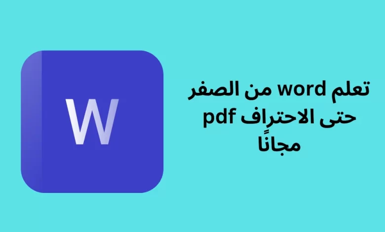 تعلم word من الصفر حتى الاحتراف pdf مجانًا