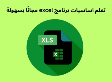 تعلم اساسيات برنامج excel مجانًا بسهولة