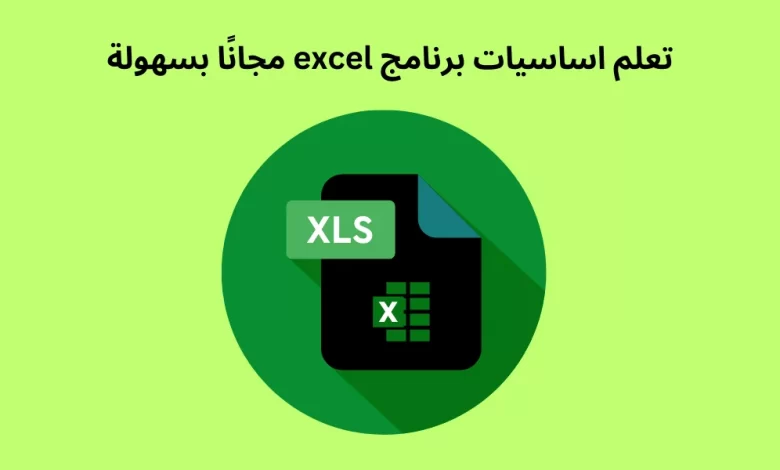 تعلم اساسيات برنامج excel مجانًا بسهولة