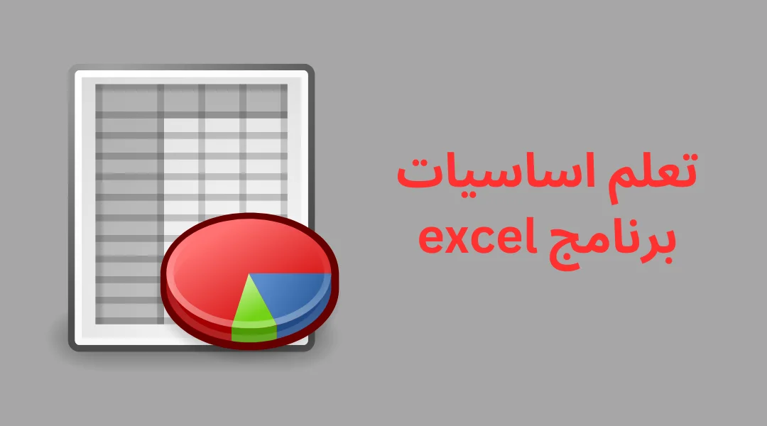 تعلم اساسيات برنامج excel.