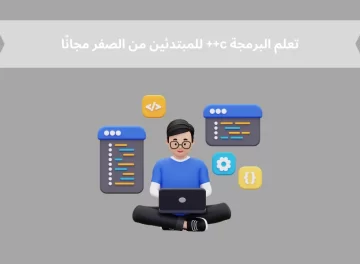 تعلم البرمجة c++ للمبتدئين من الصفر مجانًا