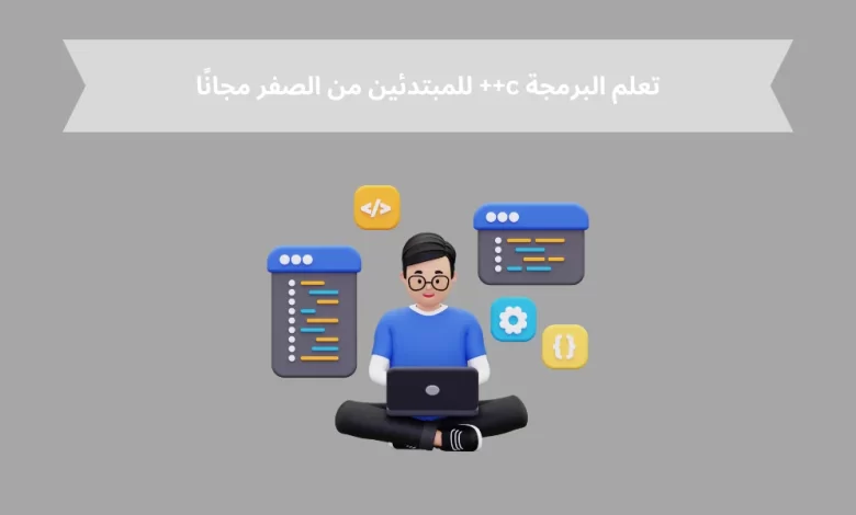 تعلم البرمجة c++ للمبتدئين من الصفر مجانًا