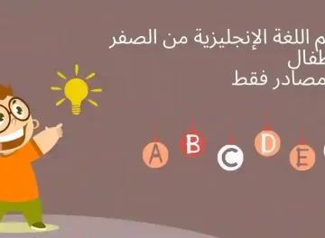 تعليم اللغة الانجليزية للاطفال من الصفر