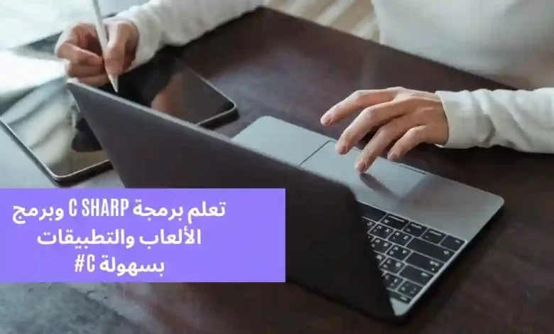 تعلم برمجة c sharp – برمج الألعاب والتطبيقات بسهولة C#