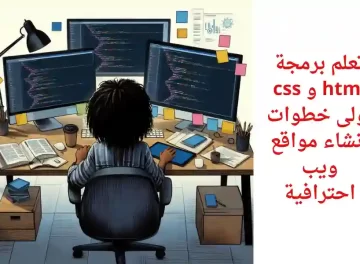 تعلم html و css