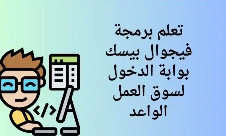 تعلم برمجة فيجوال بيسك | بوابة الدخول لسوق العمل الواعد