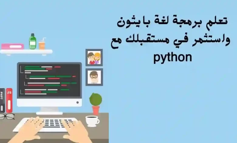 تعلم برمجة لغة بايثون – استثمر في مستقبلك مع python