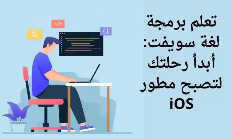 تعلم برمجة لغة سويفت: رحلتك لتصبح مطور iOS