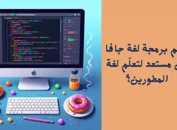 تعلم لغة البرمجة جافا من الصفر