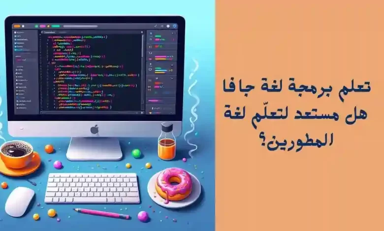 تعلم برمجه لغة جافا – هل مستعد لتعلّم لغة المطورين؟