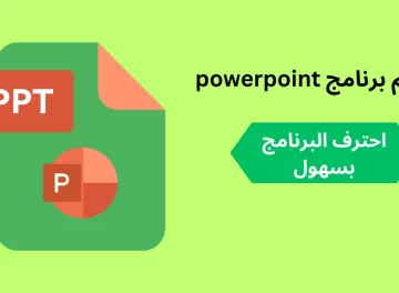 تعلم برنامج powerpoint