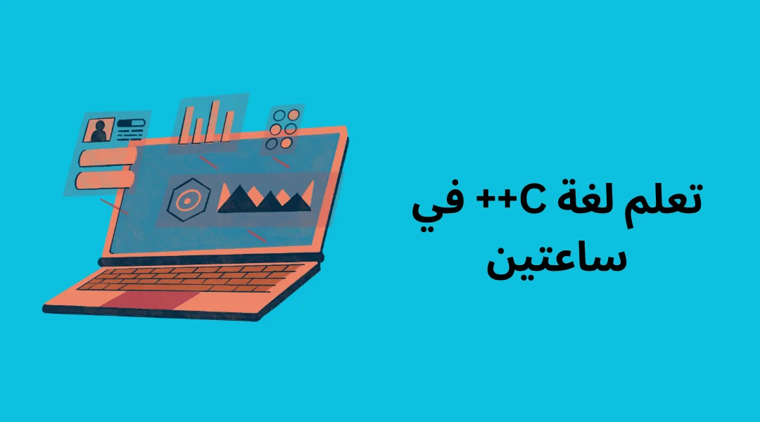 تعلم لغة C++ في ساعتين.