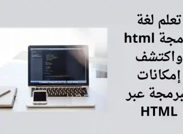 html تعلم لغة