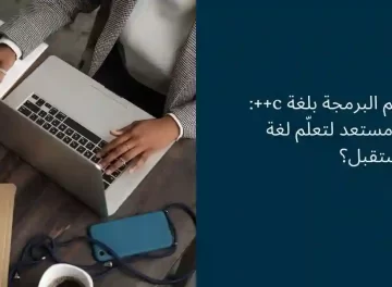 تعلم البرمجة بلغة c++ للمبتدئين