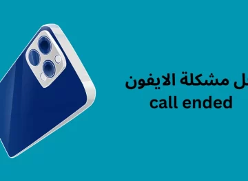 حل مشكلة الايفون call ended