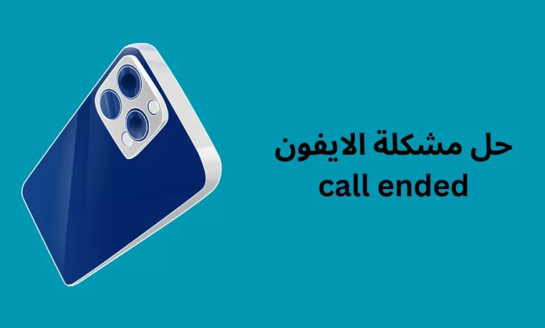 حل مشكلة الايفون call ended