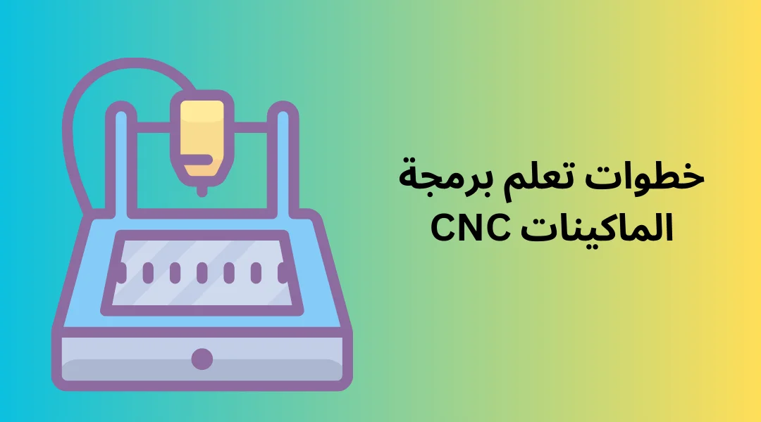 خطوات تعلم برمجة الماكينات CNC.