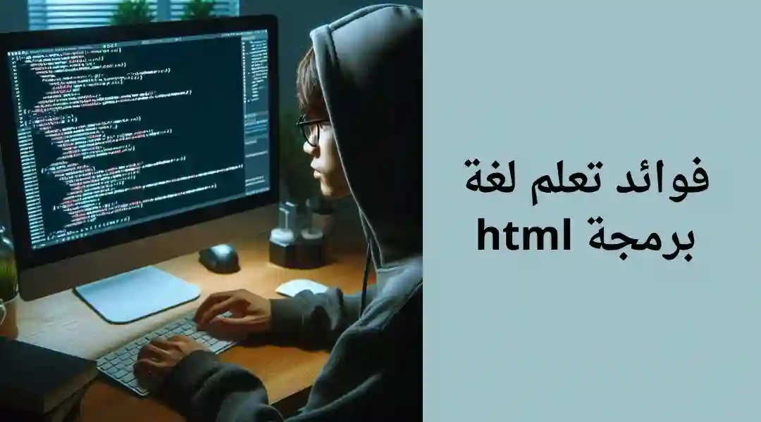 مزايا تعليم برمجة html للمبتدئين