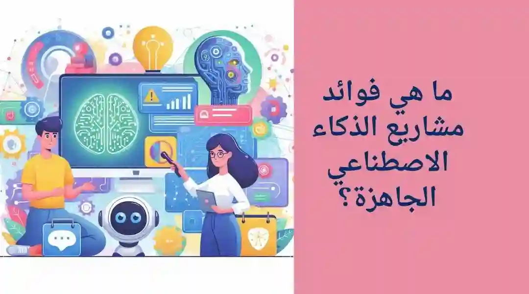 مزايا مشروعات الذكاء الاصطناعي