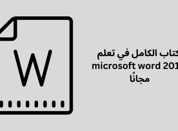 كتاب الكامل في تعلم microsoft word 2019 مجانًا